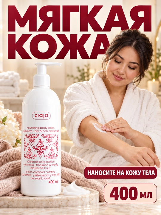 Лосьон для тела Ziaja с протеинами кашемира, питательный, для сухой кожи, дозатор, 400 мл