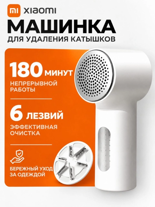Xiaomi 2026 беспроводная машинка для удаления катышек - 