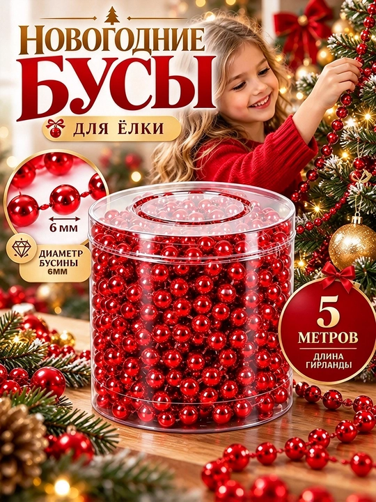 Елочные бусы, бусиная декоративная гирлянда, украшения для новогодней елки - 