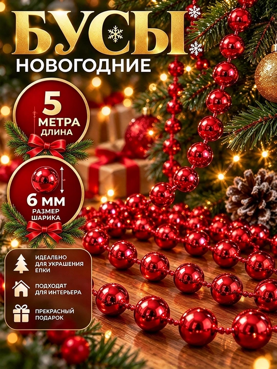 Archa munchoqlari, munchoqli bezak zanjiri, yangi yil archasi bezaklari