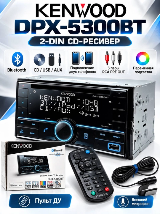 Автомагнитола Kenwood DPX-5300BT 2-DIN CD, Bluetooth, USB, AUX - 