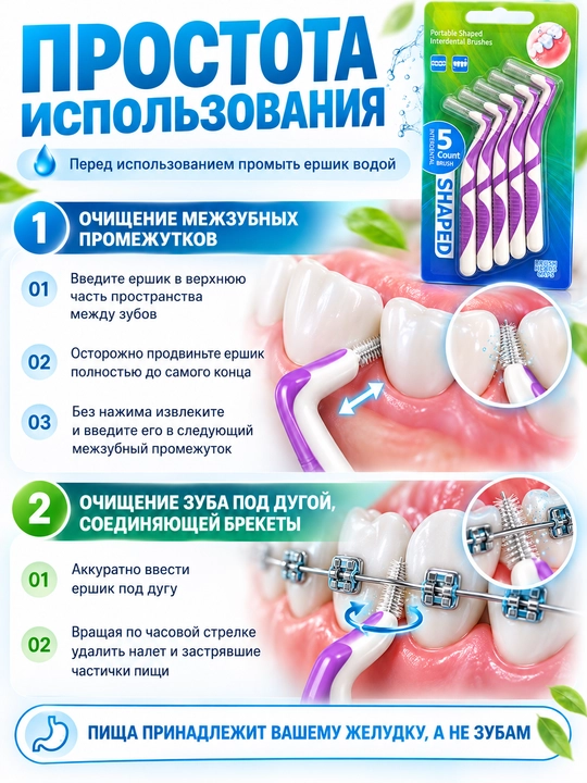 Зубные ершики для межзубных промежутков и чистки брекетов