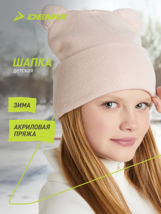 Шапка детская Demix - 
