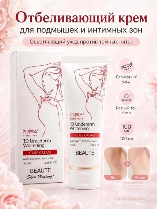 BEAUTE 3D Underarm Whitening Cream - qo‘ltiq osti uchun oqartiruvchi namlantiruvchi krem - 