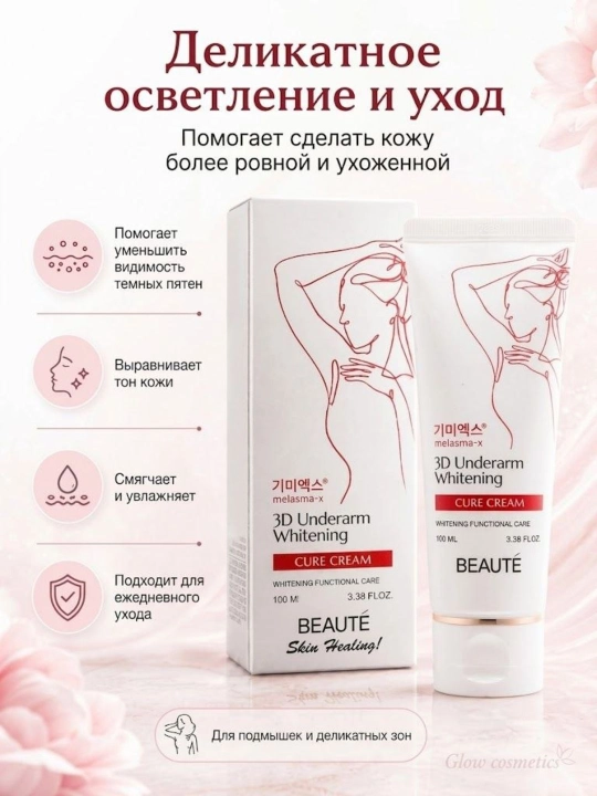 BEAUTE 3D Underarm Whitening Cream — отбеливающий и увлажняющий крем, для зоны подмышек