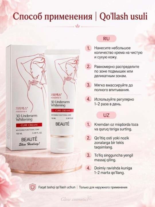 BEAUTE 3D Underarm Whitening Cream — отбеливающий и увлажняющий крем, для зоны подмышек