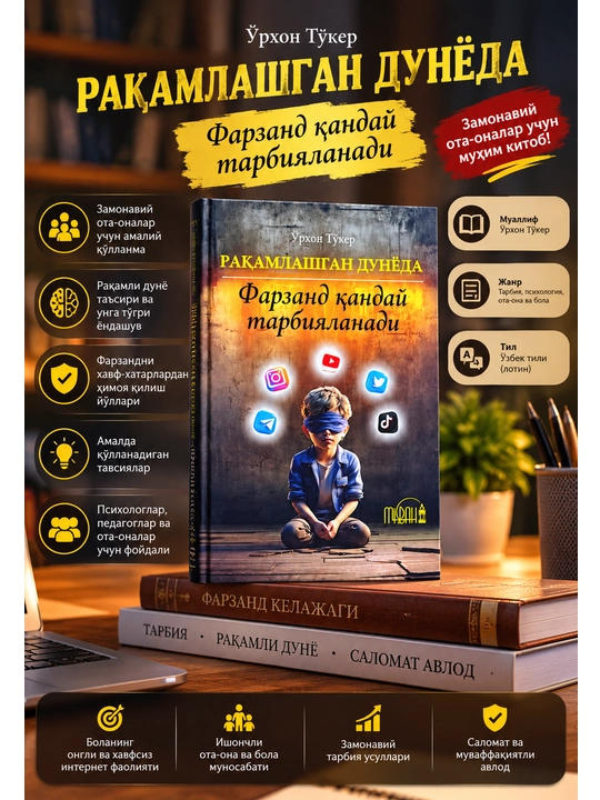 Как воспитывать ребенка в цифровом мире, Орхон Тюкер, воспитание детей