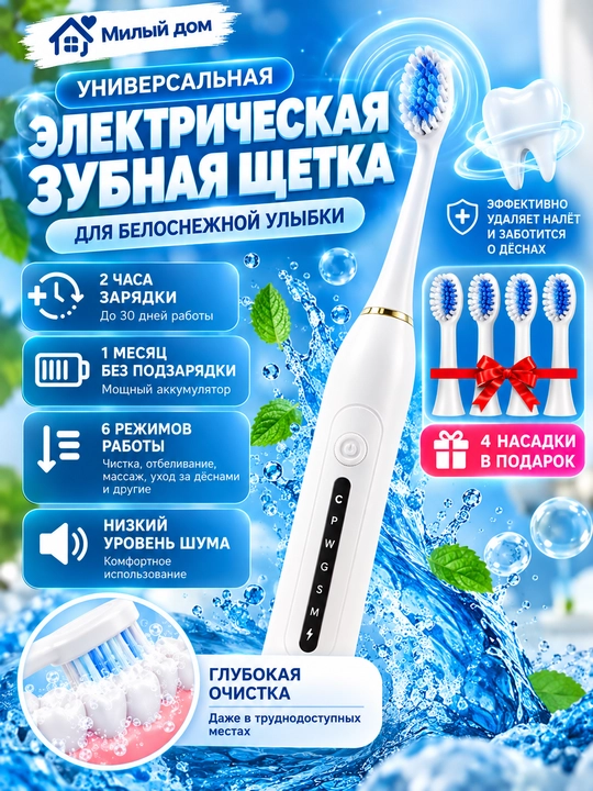 Электрическая зубная щетка Sonic Electric Toothbrush X-6, звуковая, 6 режимов - 