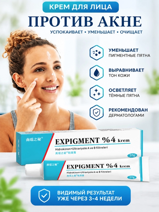 Expigment — отбеливающий крем/мазь (4%) от пигментации и веснушек, 20 г - 