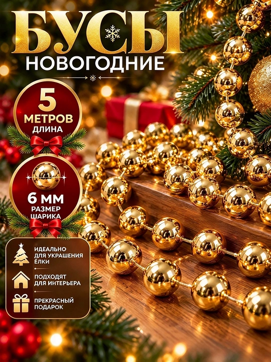 Archa munchoqlari, munchoqli bezak zanjiri, yangi yil archasi bezaklari