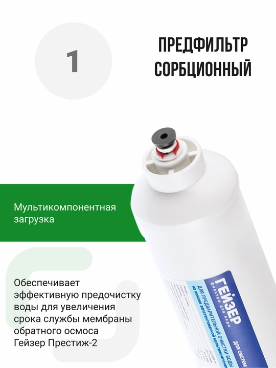 Geyser Prestij-2 teskari osmos tizimi uchun prefiltr