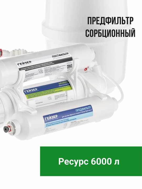 Geyser Prestij-2 teskari osmos tizimi uchun prefiltr