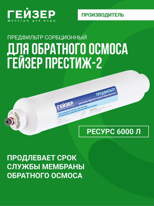 Geyser Prestij-2 teskari osmos tizimi uchun prefiltr - 
