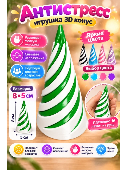 Игрушка антистресс для детей и взрослых, 3D конус спираль, игрушка для моторики, 8х5 см
