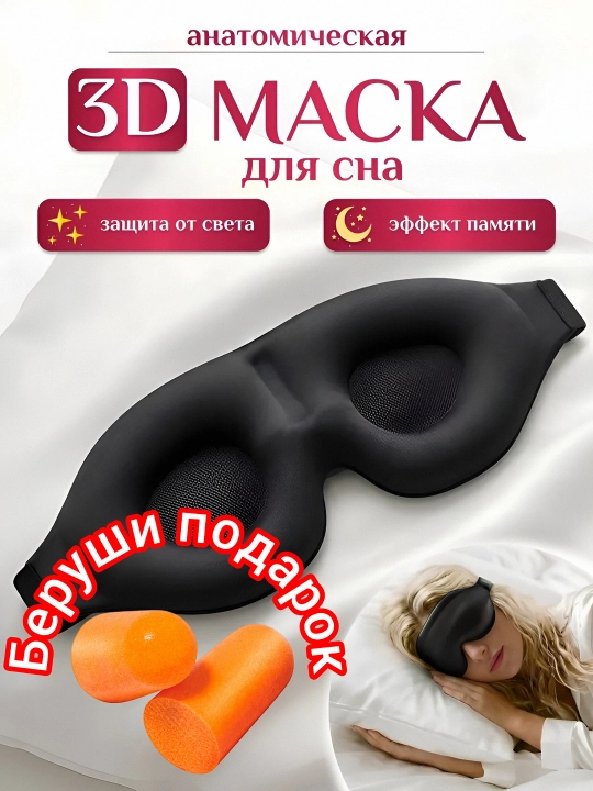 Маска для сна 3D, повязка на глазa, для отдыха