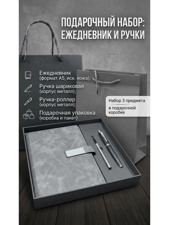 Ежедневник A5 из экокожи, металлическая шариковая ручка и ручкароллер с подарочным пакетом