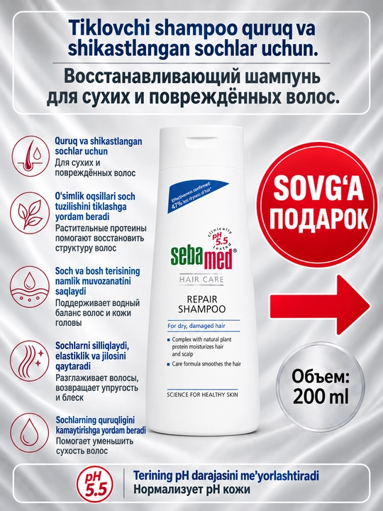 Восстанавливающий шампунь Sebamed Repair Shampoo pH 5.5 для сухих и повреждённых волос - 
