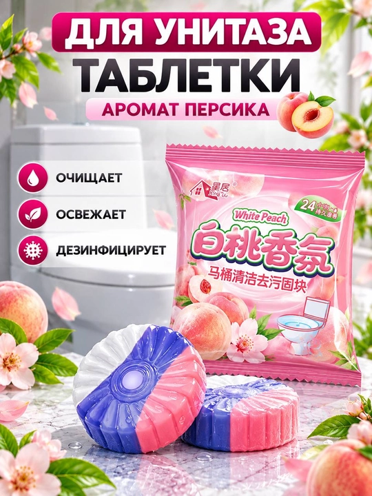 Unitaz uchun tabletkalar, vanna uchun antibakterial va xushbo'ylashtiruvchi vosita - 