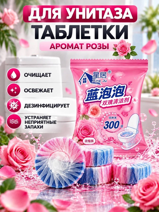 Unitaz uchun tabletkalar, vanna uchun antibakterial va xushbo'ylashtiruvchi vosita - 
