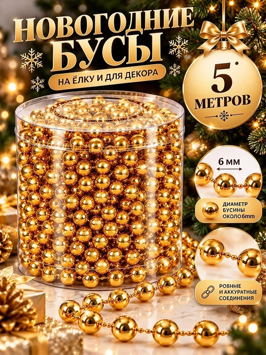 Елочные бусы, бусиная декоративная гирлянда, украшения для новогодней елки - 