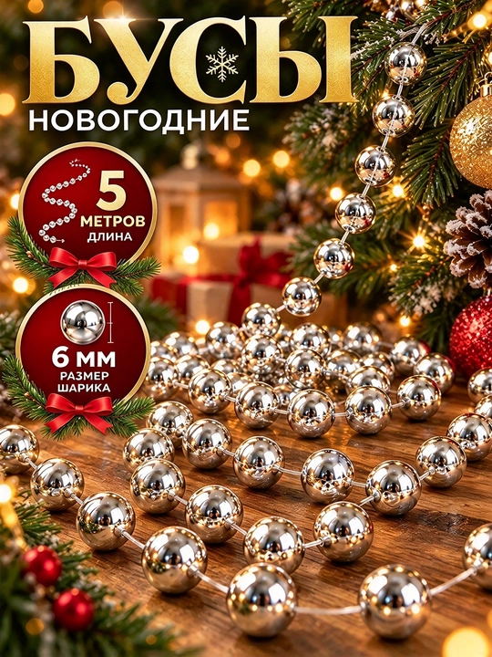 Archa munchoqlari, munchoqli bezak zanjiri, yangi yil archasi bezaklari