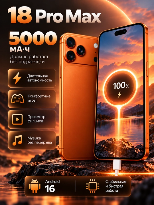 Смартфон 18 ProMax, экран 6.9, 120 ГЦ, 24/256, 5150 mah, Android 16