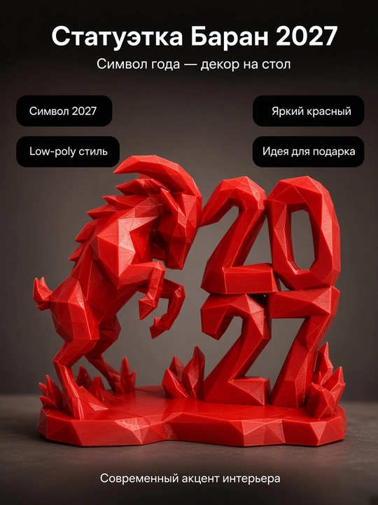 Статуэтка Огненный Баран 2027 TAKO, символ года декор для дома (красный) - 