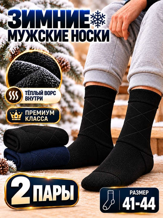 Мужские классические, зимние, тёплые, толстые, длинные носки 1–2 пары. Размер 41-44 - 