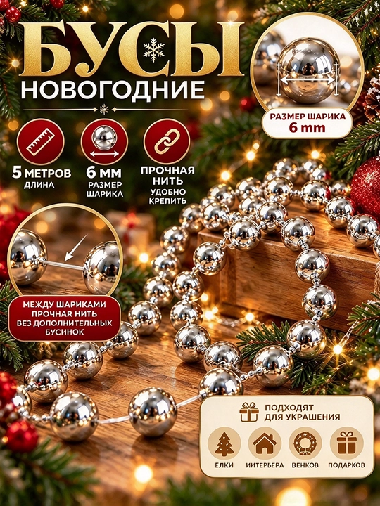 Archa munchoqlari, munchoqli bezak zanjiri, yangi yil archasi bezaklari