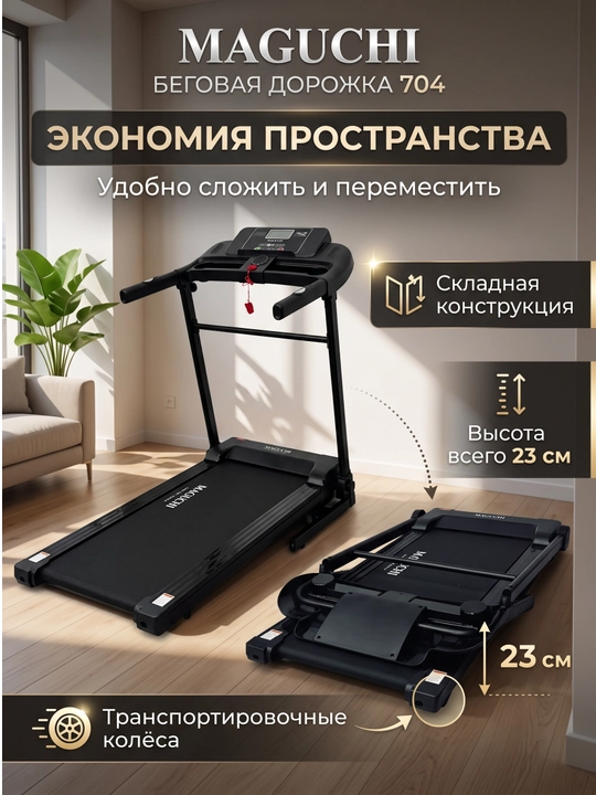 MAGUCHI — Современные беговые дорожки MG703 / MG704 / MG705
