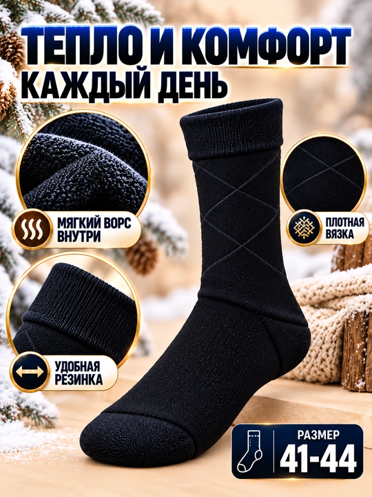 Мужские классические, зимние, тёплые, толстые, длинные носки 1–2 пары. Размер 41-44