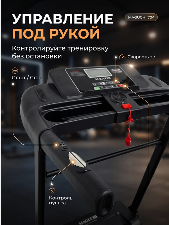MAGUCHI — Современные беговые дорожки MG703 / MG704 / MG705