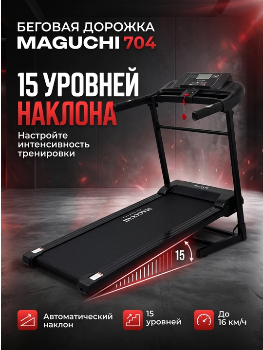 MAGUCHI — Современные беговые дорожки MG703 / MG704 / MG705