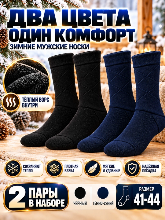 Мужские классические, зимние, тёплые, толстые, длинные носки 1–2 пары. Размер 41-44