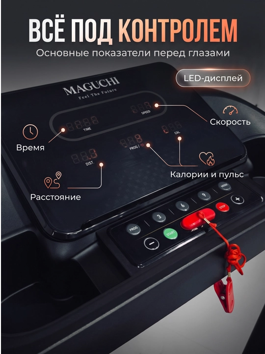 MAGUCHI — Современные беговые дорожки MG703 / MG704 / MG705