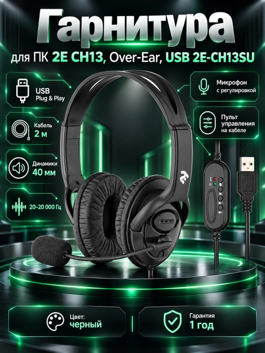 Наушники Гарнитура для ПК 2E CH13, Over-Ear, USB 2E-CH13SU, Черный - 