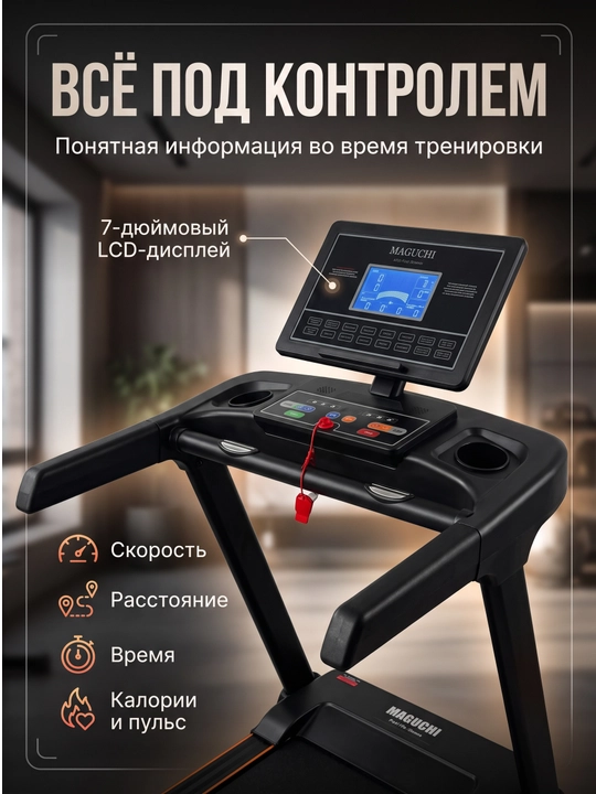 MAGUCHI — Современные беговые дорожки MG703 / MG704 / MG705