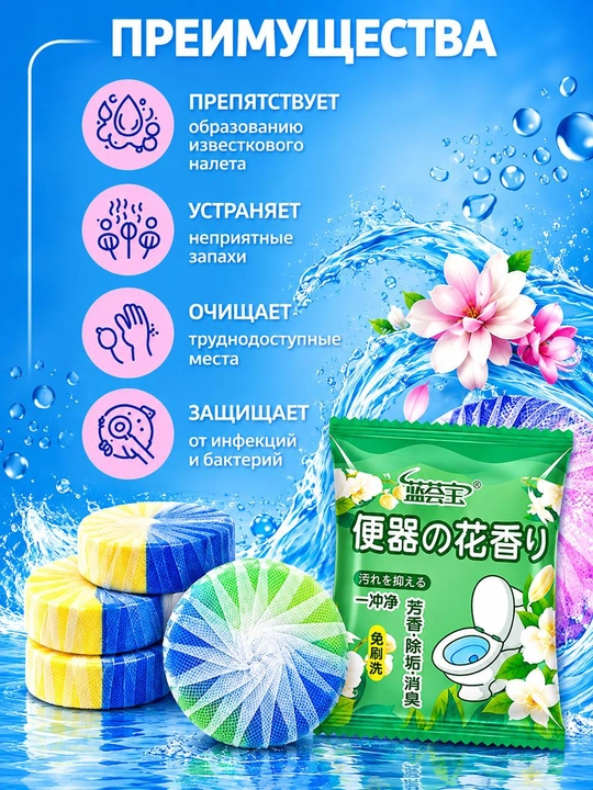 Unitaz uchun tabletkalar, vanna uchun antibakterial va xushbo'ylashtiruvchi vosita