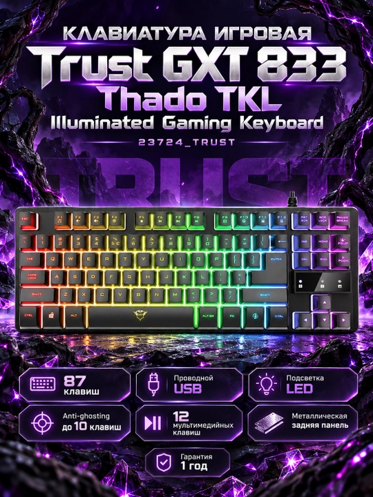Клавиатура игровая Trust GXT 833 Thado TKL Illuminated Gaming Keyboard 23724_TRUST, Черный - 