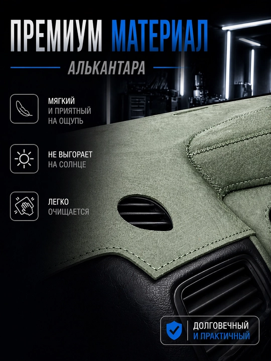 Коврик Алькантара (замш) для торпеды автомобиля Cobalt, Lacetti, Spark, Matiz, Damas