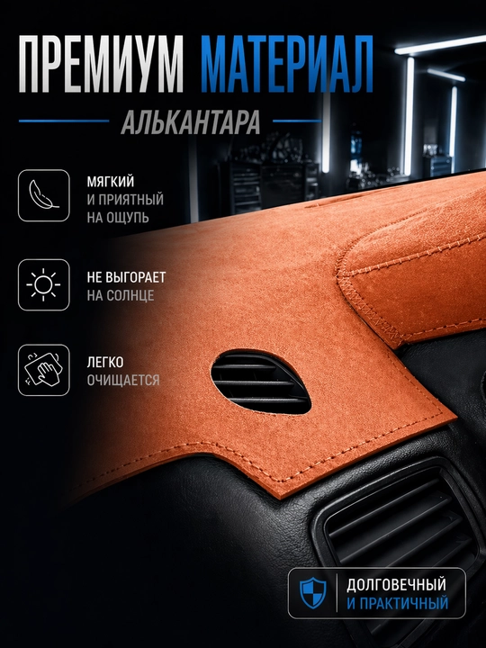 Коврик Алькантара (замш) для торпеды автомобиля Cobalt, Lacetti, Spark, Matiz, Damas