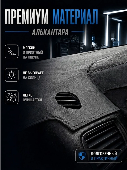 Коврик Алькантара (замш) для торпеды автомобиля Cobalt, Lacetti, Spark, Matiz, Damas