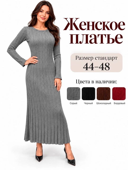Женское платье длинное, кашемировое, облегающее, теплое, размер 44–48 - 