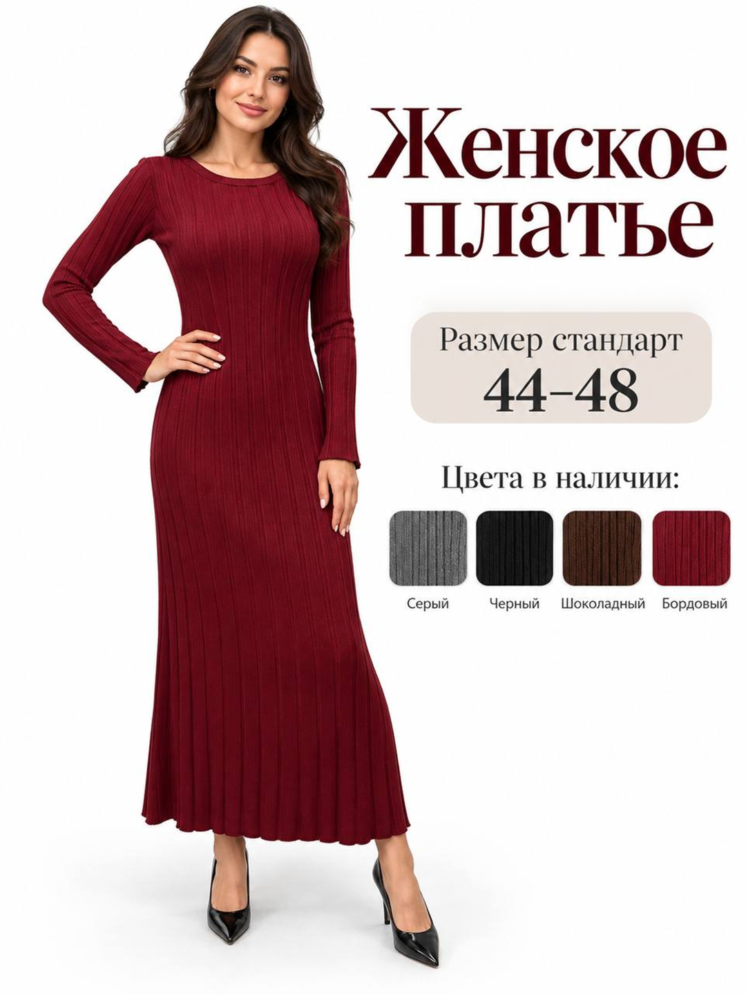 Женское платье длинное, кашемировое, облегающее, теплое, размер 44–48 - 