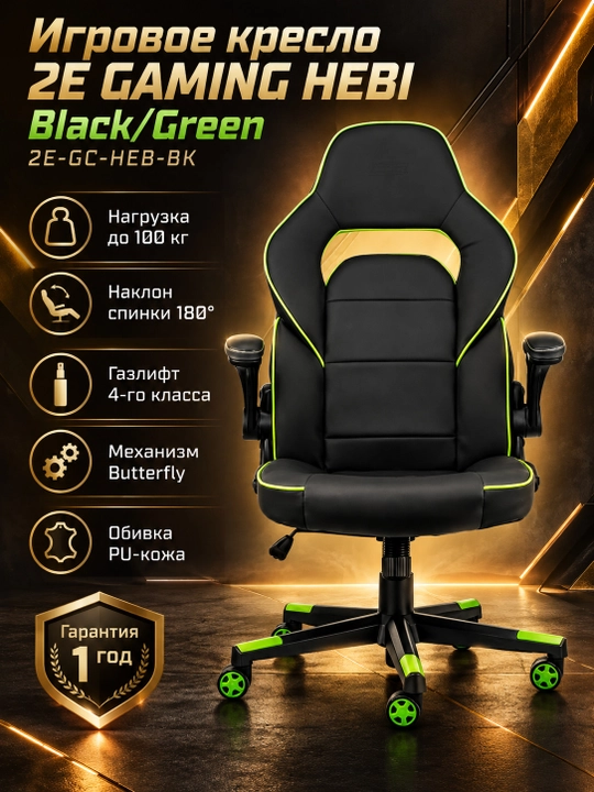 Игровое кресло 2E GAMING HEBI Black/Green 2E-GC-HEB-BK - 