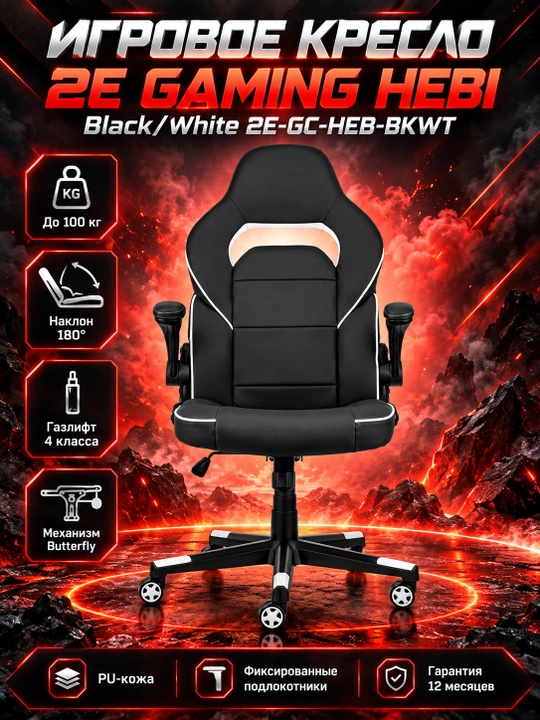 Игровое кресло 2E GAMING HEBI Black/White 2E-GC-HEB-BKWT - 