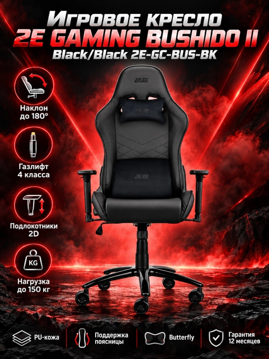 Игровое кресло 2E GAMING BUSHIDO II Black/Black 2E-GC-BUS-BK - 