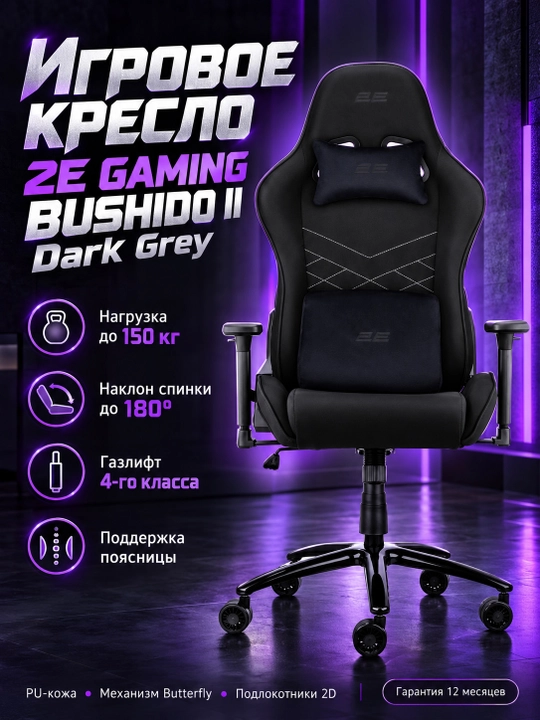 Игровое кресло 2E GAMING BUSHIDO II Dark Grey 2E-GC-BUS-GR, Серый - 