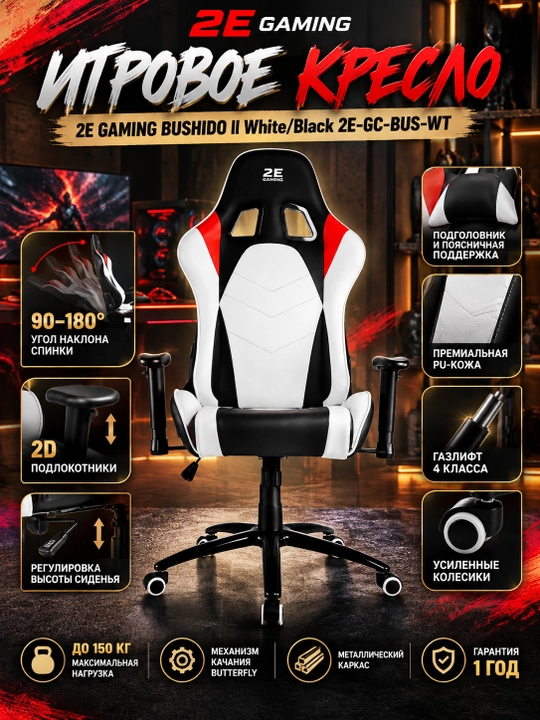 Игровое кресло 2E GAMING BUSHIDO ll White/Black 2E-GC-BUS-WT - 