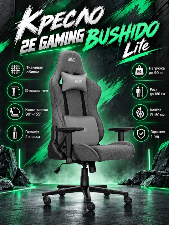 Кресло 2E GAMING BUSHIDO Lite, ткань, 2D-Armrests, зелёный тёмный 2E-GC-BUS-ESGN, Зеленый - 